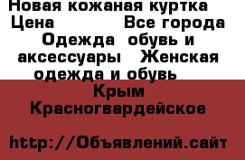 Новая кожаная куртка. › Цена ­ 5 000 - Все города Одежда, обувь и аксессуары » Женская одежда и обувь   . Крым,Красногвардейское
